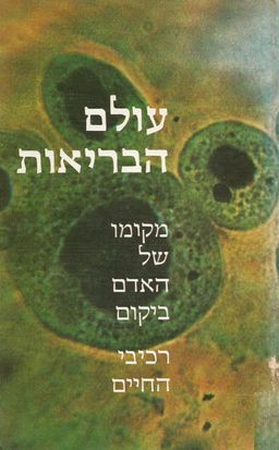 עולם הבריאות: מקומו של האדם ביקום  - רכיבי החיים / ז'וזף אנדלר