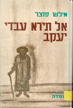 אל תירא עבדי יעקב / אילש קוצר