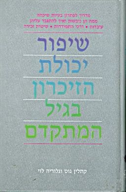 שיפור יכולת הזיכרון בגיל המתקדם - מדריך לפתרון בעיות שיכחה, ממה הן נובעות ואיך להתגבר עליהן - קתלין גוס שיפור יכולת הזיכרון בגיל המתקדם - מדריך לפתרון בעיות שיכחה, ממה הן נובעות ואיך להתגבר עליהן - קתלין גוס
