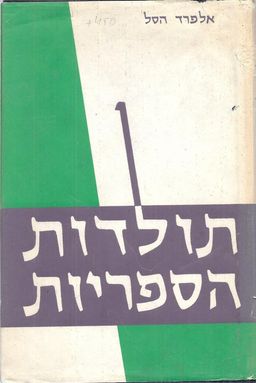 תולדות הספריות / אלפרד הסל