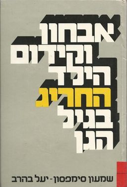 אבחון וקידום הילד החריג בגיל הגן / שמעון סימפסון