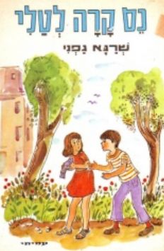 נס קרה לטלי - שרגא גפני