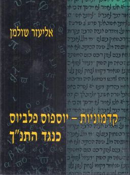 קדמוניות - יוספוס פלביוס כנגד התנ"ך / אליעזר שולמן