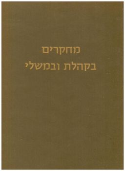 מחקרים בקהלת ובמשלי / מ אליועיני מחקרים בקהלת ובמשלי / מ אליועיני