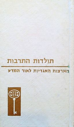 הארצות האגדיות לאור המדע - תולדות התרבות - עולם הדעת / ראנא תאבנן