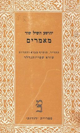 מאמרים: יהשע השיל שור / יהושע שור