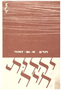 יהדות חיה; הגיונות, / אנדרי שלום זאווי