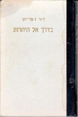 בדרך אל היהדות - זאב פרייהן