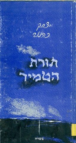 תורת הטמיר / יצחק כהנוב