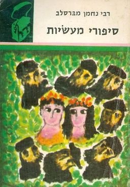 סיפורי מעשיות [תרמיל] - ספריית תרמיל #59 / רבי מברסלב נחמן