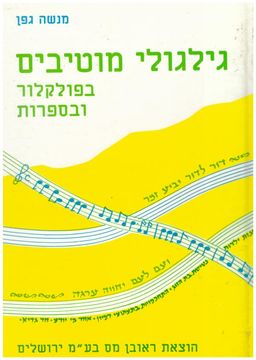 גילגולי מוטיבים בפולקלור ובספרות / מנשה גפן גילגולי מוטיבים בפולקלור ובספרות / מנשה גפן
