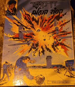 דן קופר - הסוד הנעלם / אלברט וינברג