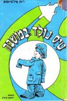 טייס נולד במושבה / רות טנא (טילס)