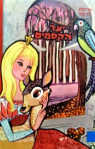 יער הקסמים / סופי דה סגיר