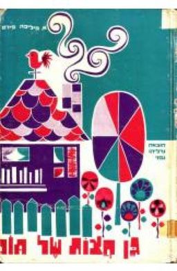 גן חצות של ת(ט)ום / א פירס