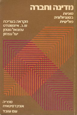 מדינה וחברה: סוגיות בסוציולוגיה פוליטית / 