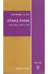 אומות באפלה, סין, רוסיה ואמריקה - אפקים / ג' ג'ון סטסינג'ר אומות באפלה, סין, רוסיה ואמריקה - אפקים / ג' ג'ון סטסינג'ר