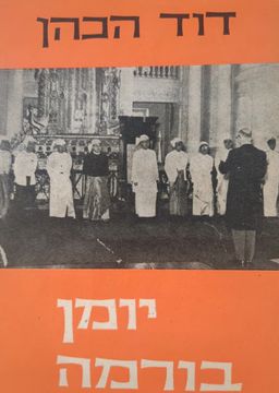 יומן בורמה / דוד ליב הכהן (רוזנטל)