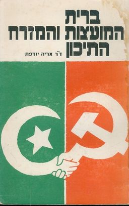ברית המועצות והמזרח התיכון / אריה יודפת ברית המועצות והמזרח התיכון / אריה יודפת