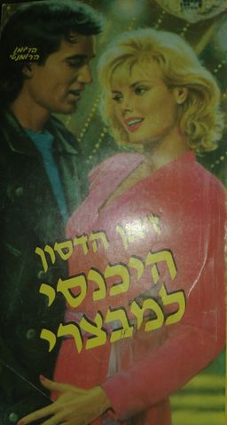 היכנסי למבצרי - LOVESWEPT  #397 / ג'אן הדסון היכנסי למבצרי - LOVESWEPT  #397 / ג'אן הדסון