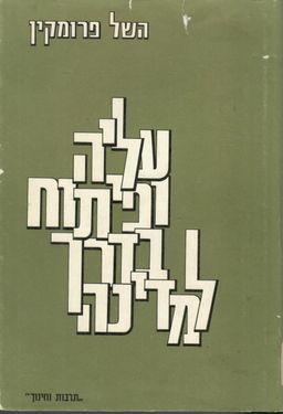 עליה ופיתוח בדרך למדינה / השל פרומקין