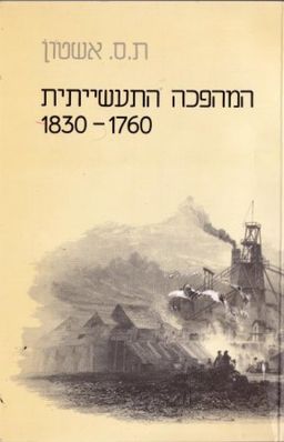 המהפכה התעשייתית 1760-1830 / תומס אשטון