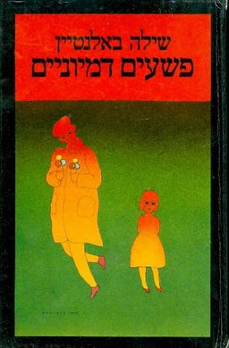 פשעים דמיוניים / שילה באלנטיין פשעים דמיוניים / שילה באלנטיין