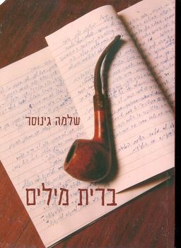 ברית מילים / שלמה גינוסר ברית מילים / שלמה גינוסר