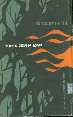 אש אחזה ביער / גד רוזנבלט