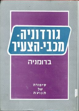 גורדוניה מכבי הצעיר ברומניה סיפורה של תנועה / מאיר זית