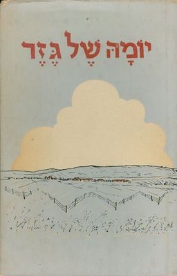 יומה של גזר  - הקבוצה במלחמת השחרור דצמבר 1947 - יוני 1949 / קבוצת הדסה
