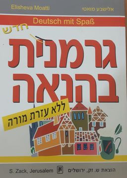גרמנית בהנאה+ dc - אלישבע מואטי