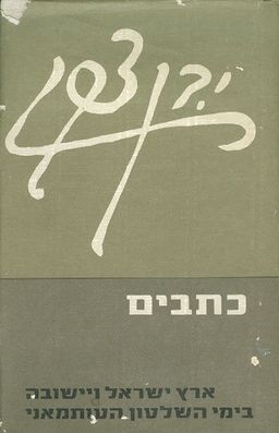 ארץ ישראל ויישובה בימי השלטון העותמאני / י בן צבי ארץ ישראל ויישובה בימי השלטון העותמאני / י בן צבי