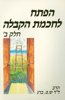 הפתח לחכמת הקבלה חלק ב / ש פ ברג