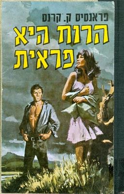 הרוח היא פראית  / פראנסיס קרנס