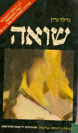שואה / גרלד גרין