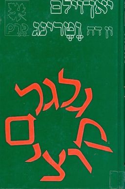 גלגל קוצים / יאן וילם ון דה