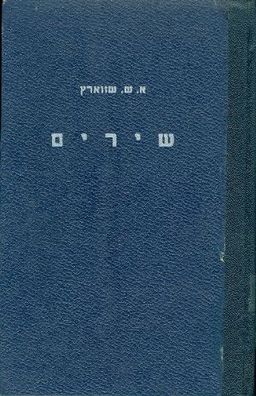 שירים / אש שווארץ