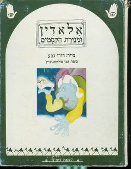 אלאדין ומנורת הקסמים - צייר: דודו גבע - אבי סולומונוביץ'