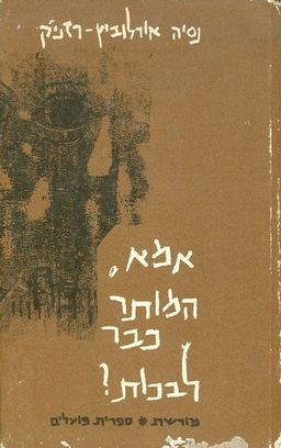 אמא, המותר כבר לבכות? / נסיה אירלוביץ רזניק