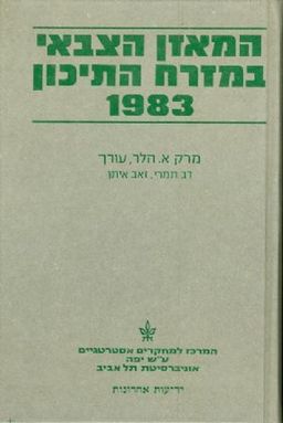 המאזן הצבאי במזרח התיכון 1983 / מרק א הלר המאזן הצבאי במזרח התיכון 1983 / מרק א הלר