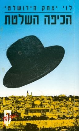 הכיפה השלטת - קו אדום / לוי יצחק הירושלמי
