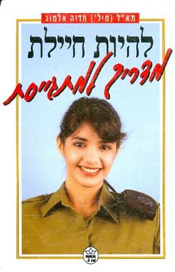 להיות חיילת מדריך למתגייסת / חדוה אלמוג