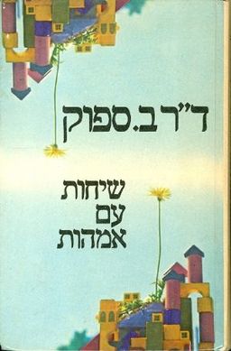 שיחות עם אמהות / ב ספוק