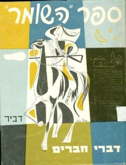 ספר השומר / יצחק בן צבי ועוד