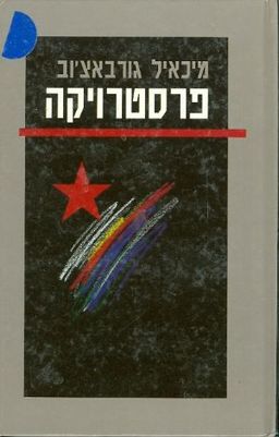 פרסטרויקה / מיכאל גורבאצוב