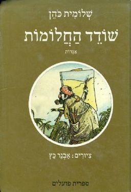 שודד החלומות / שולמית כהן