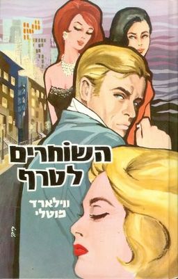 השוחרים לטרף / וילארד מוטלי