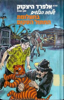 שלושת הבלשים בתעלומת החתול העקום / אלפרד היצקוק