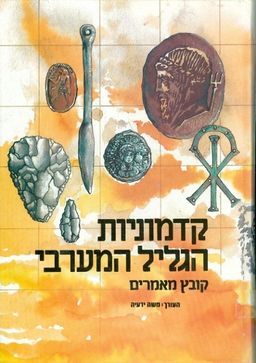 קדמוניות הגליל המערבי / משה ידעיה